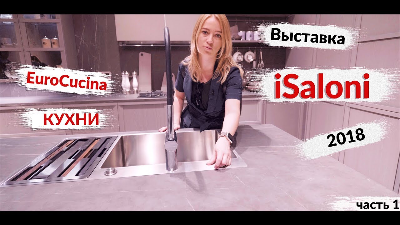 Милан. Выставка iSaloni 2018. Новинки и гаджеты для кухни 2018. Часть первая.