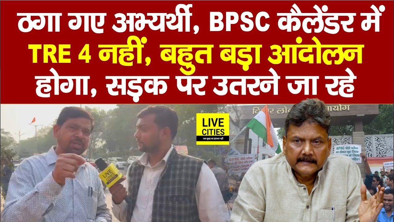 BPSC TRE4 वाले फिर सड़क पर उतरेंगे, छात्र नेता Dilip Kumar बोले, ठीक नहीं किया ... | Bihar News