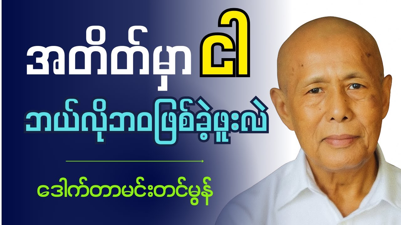 အတိတ်မှာ  