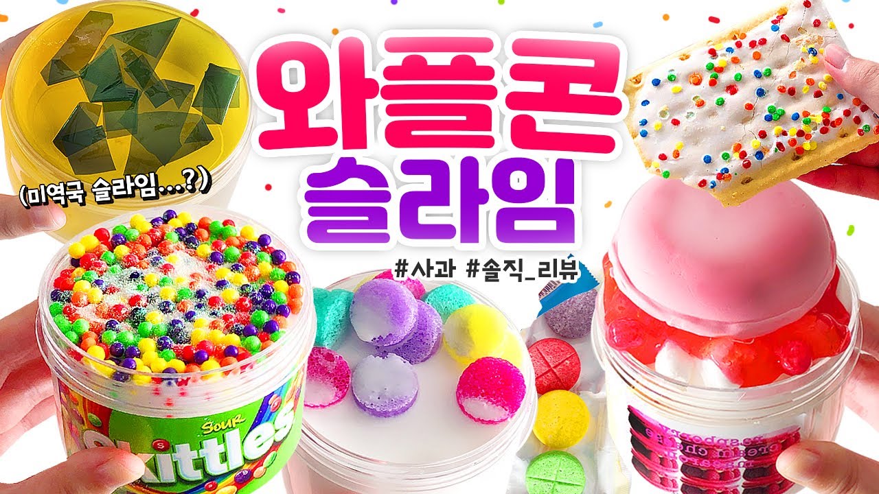 🍭 엥...? 😳 슬라임을 샀는데, 과자가 왔다..?!?! 🍭 | 컨셉 맛집, ‘와플콘 슬라임’ 총 9개 본격 리뷰! (토킹) 🍎 slime asmr