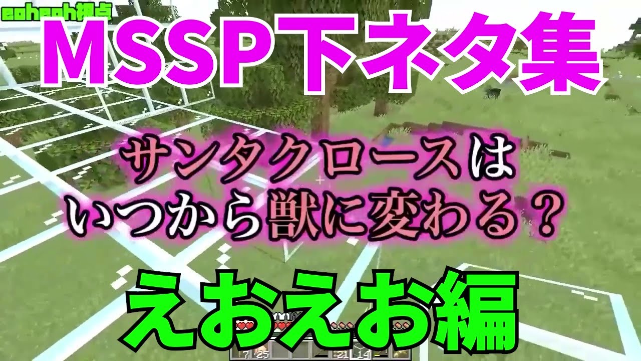 MSSP下ネタ集えおえお編【MSSP切り抜き】