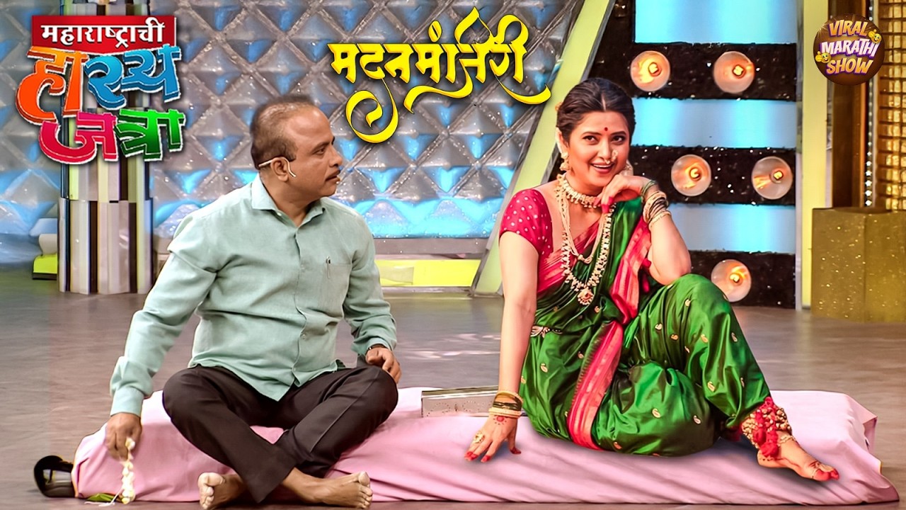 प्राजक्ताची मदनमंजरी बघून समीरच्या मनात फुटले प्रेमाची लाडू | Maharshtrachi Hasya Jatra | Full EP