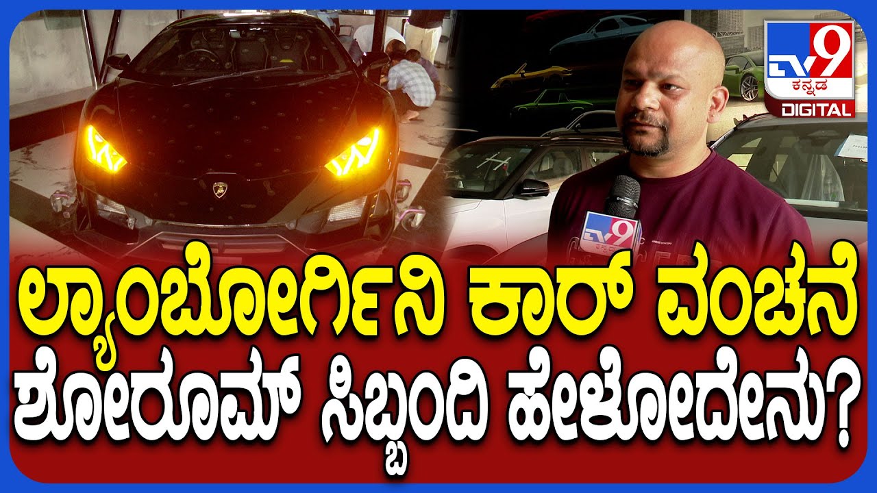 Lamborghini Car RTO Seize: ಲ್ಯಾಂಬೋರ್ಗಿನಿ ಕಾರ್‌ ಮಾಲೀಕನ ಬಗ್ಗೆ ಶೋರೂಮ್ ಸಿಬ್ಬಂದಿ ಹೇಳಿದ್ದೇನು? | #TV9D