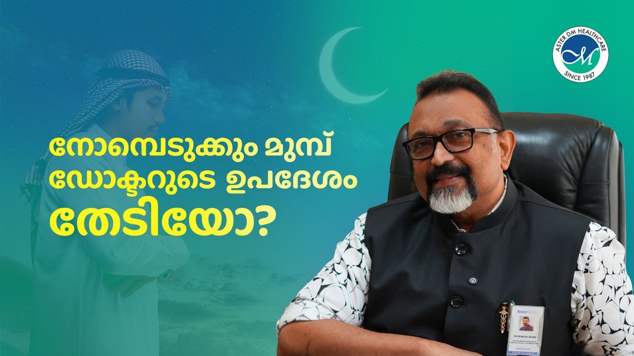 നോമ്പെടുക്കും മുമ്പ് ഡോക്ടറുടെ ഉപദേശം തേടിയോ?