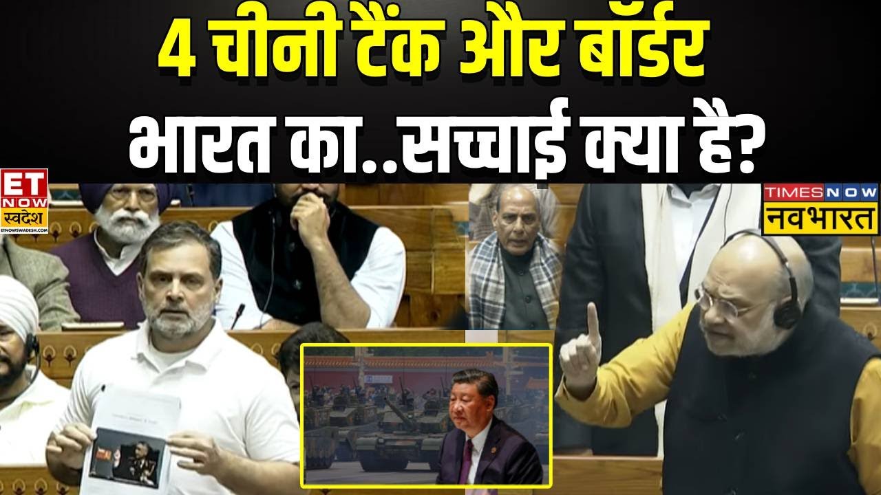 Sansad में Rahul Gandhi सच बोल रहे या फिर देश को गुमराह कर रहे? | Amit Shah | Rahul Gandhi