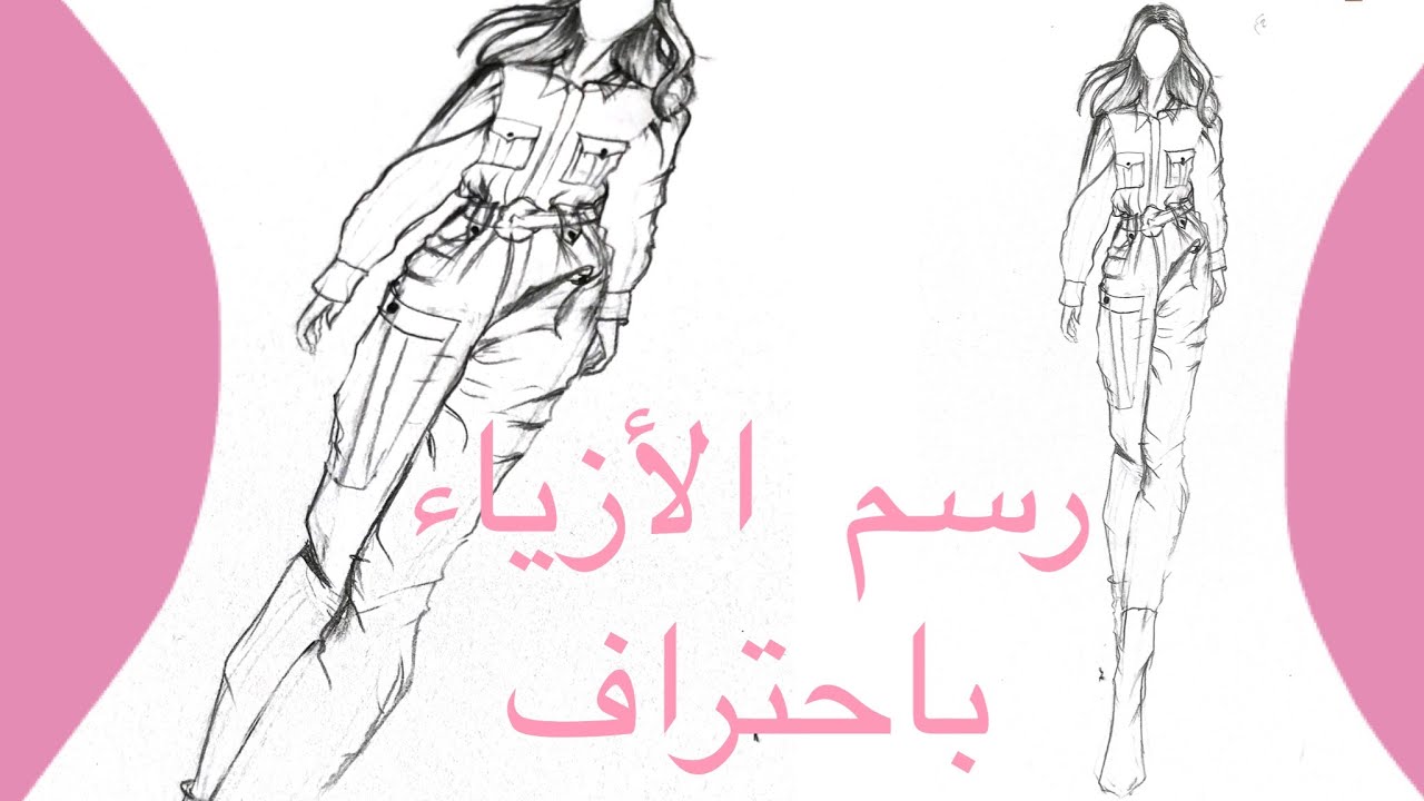 رسم الأزياء بلوزة وبنطال مع اظهار الثنيات والظل والنور يدويا بالمرسام  Fashion Illustration