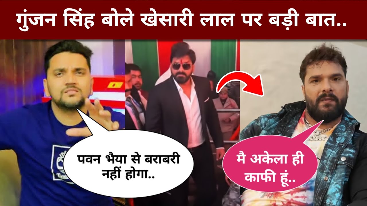 गुंजन सिंह बोले खेसारी लाल के लिए बड़ी बात 😲 Gunjan Singh Interview, Khesari Lal Yadav New Song 2026
