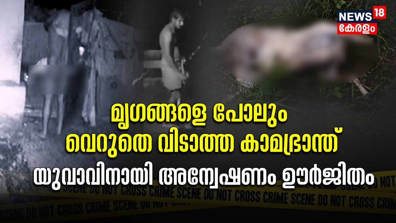 Police Patrol | മൃഗങ്ങളെ പോലും വെറുതെ വിടാത്ത കാമഭ്രാന്ത്; യുവാവിനായി അന്വേഷണം ഊർജിതം