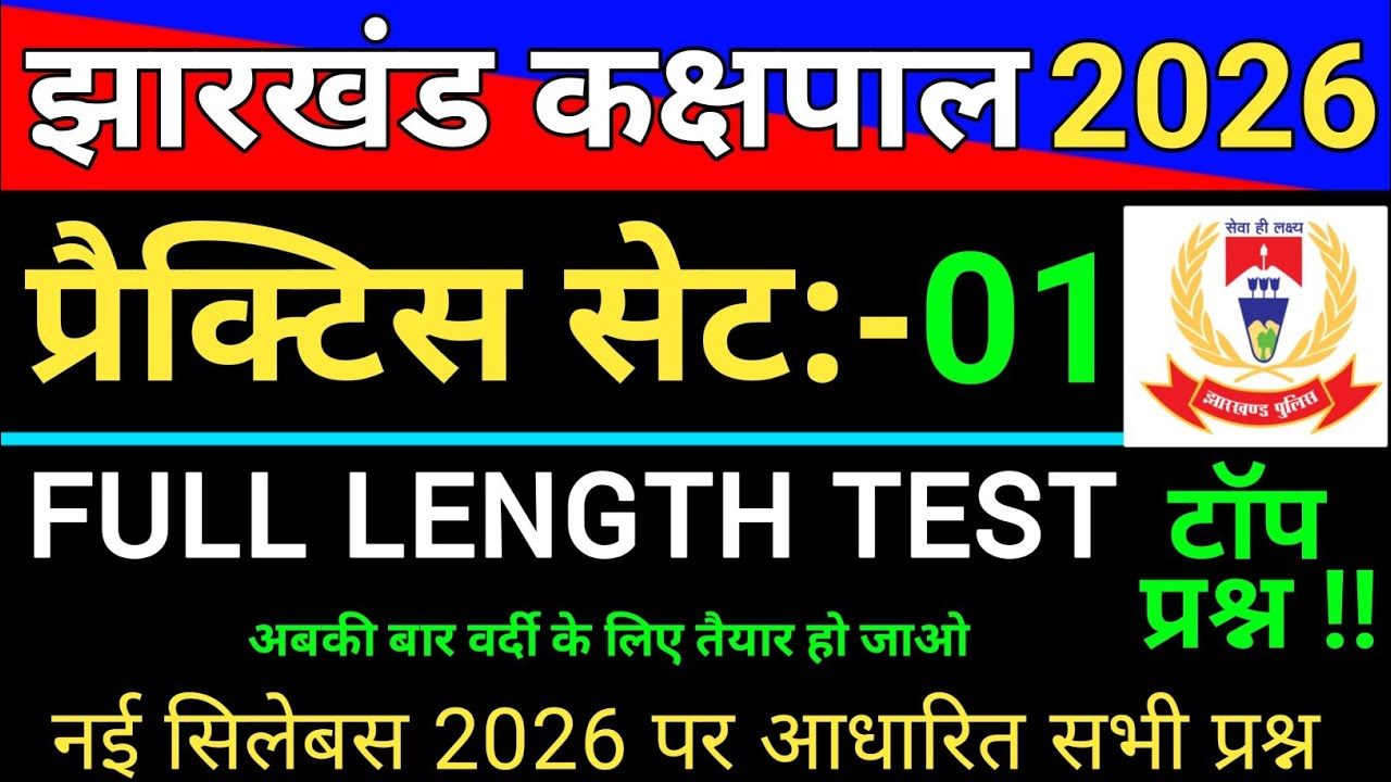 झारखंड कक्षपाल प्रैक्टिस सेट-01 || Jharkhand kakshpal Class 2026 || Jssc Question 2026
