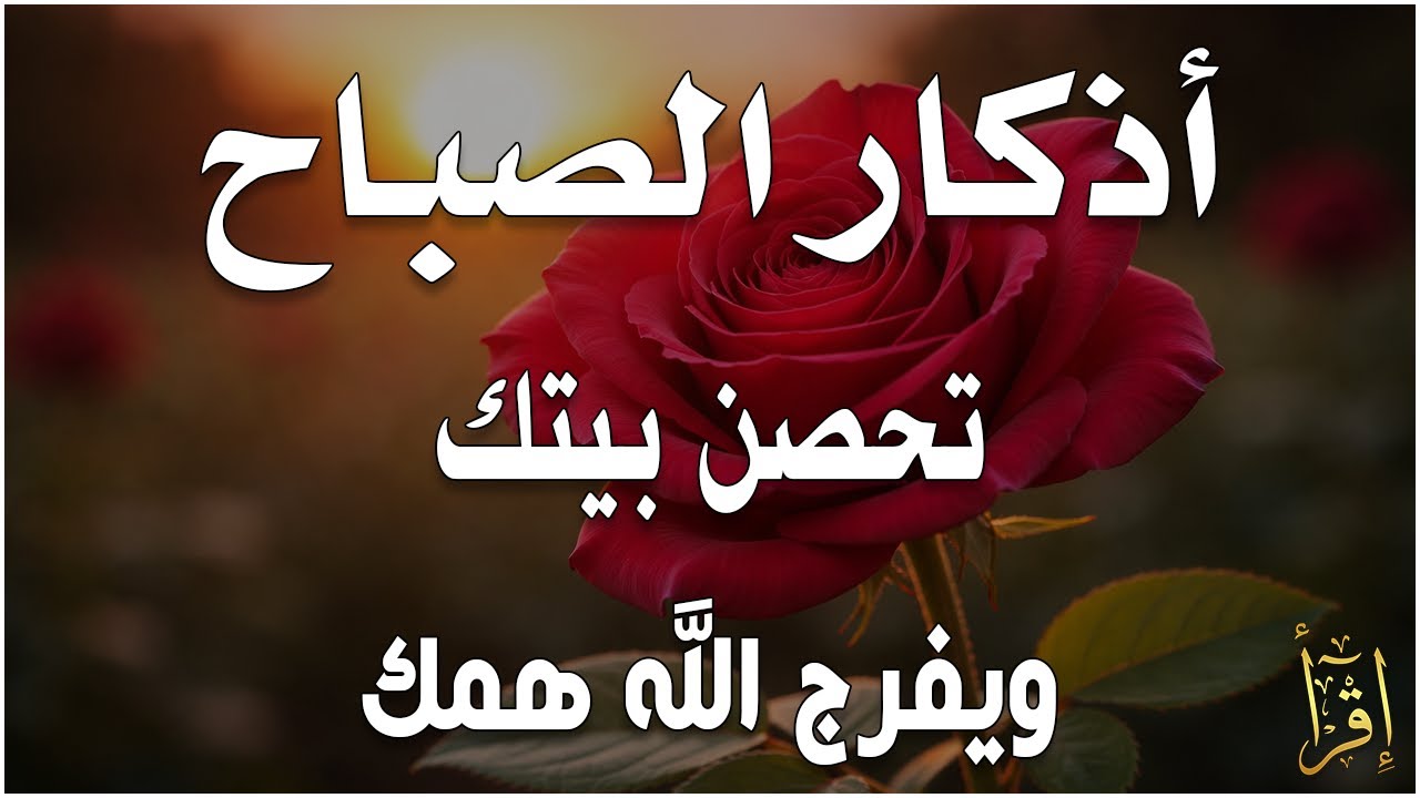 أذكار الصباح - راحة نفسية لا توصف بصوت القارئ علاء عقل | Morning Athkar - Dzkir Pagi by Alaa Aql