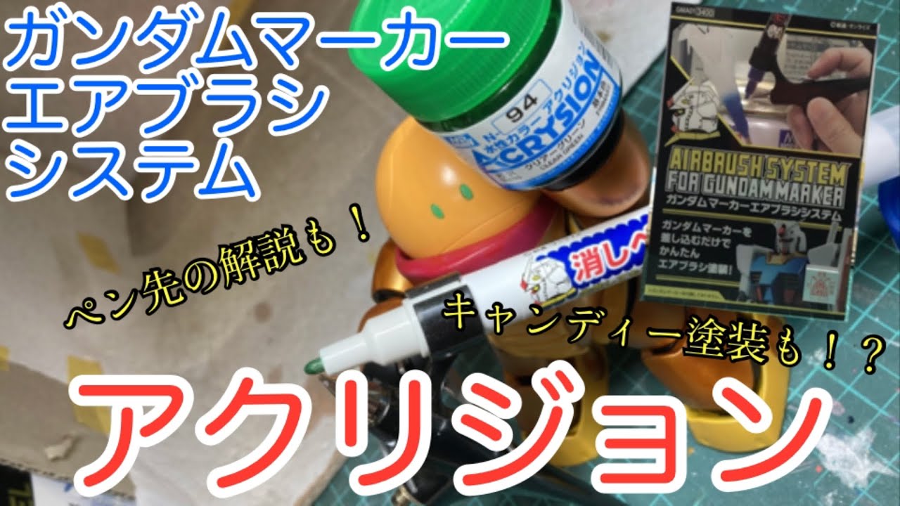 アクリジョンをガンダムマーカーエアブラシシステムで吹けるようにしてみた！ガンダムマーカーを下地にまさかのキャンディー塗装も！？替え芯などペン先も解説！