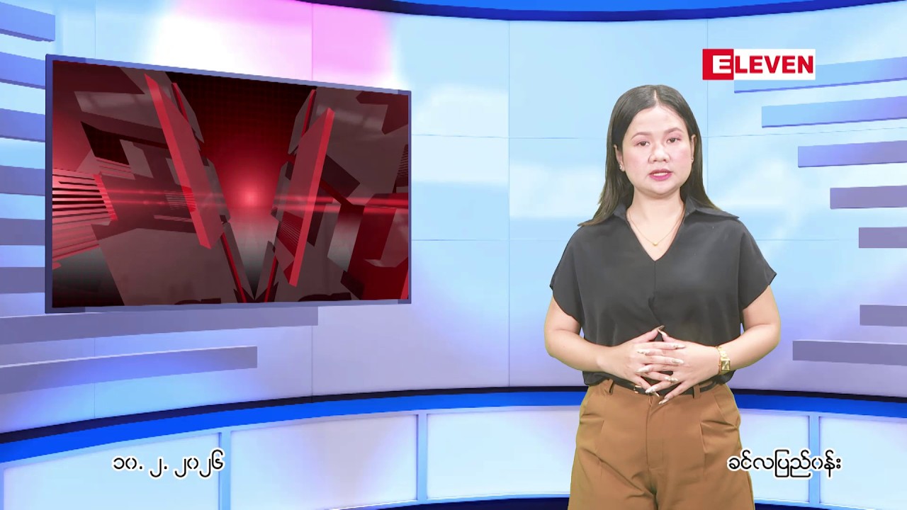 ■ ဖေဖော်ဝါရီလ ၁၀ ရက်နေ့ ညပိုင်းသတင်းအစီအစဉ် ( ည ၈ နာရီတိုက်ရိုက်ထုတ်လွှင့်မှု )