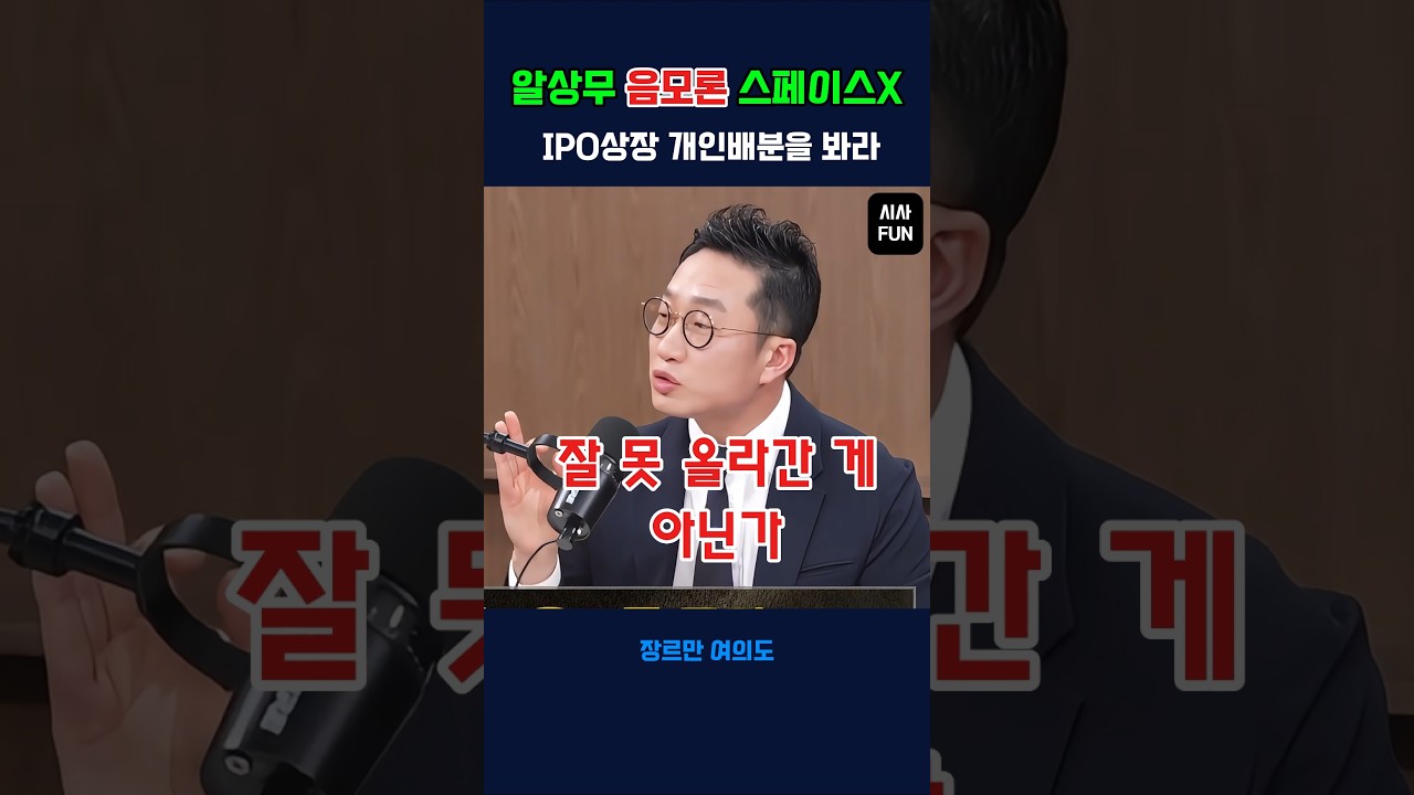 알상무 음모론 스페이스 X, IPO상장 개인배분을 봐라