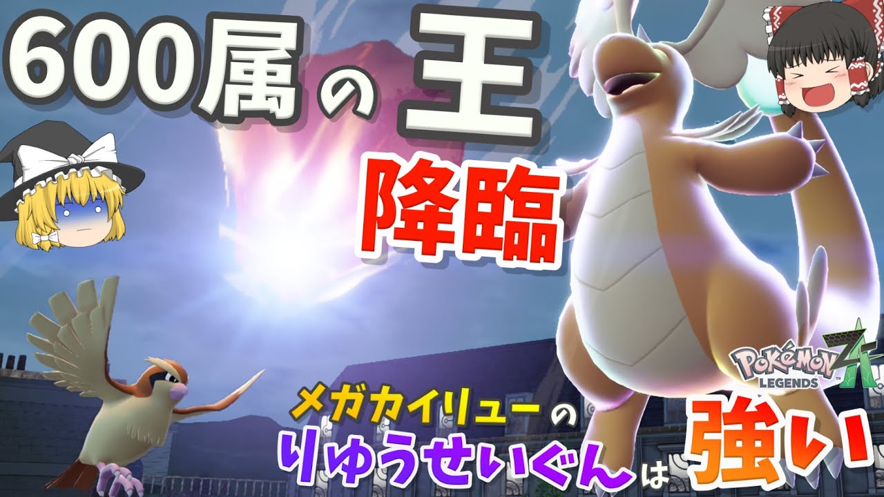 【ポケモンZA】メガカイリューさん笑顔で全破壊する本物の怪物だった件【ゆっくり実況】