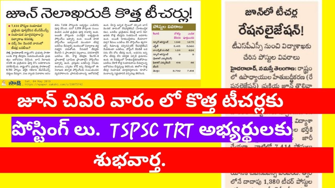 #Tspsctrtlatest #trtecruitment Good news for TSPSC TRT selected candidates.