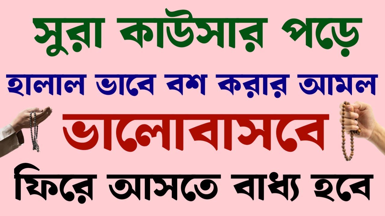 সুরা কাউসার পরে | হালাল ভাবে বশ করতে পারবেন | ভালোবাসবে পাগল হয়ে যাবে #mh_hasib #নতুন_ওয়াজ #দোয়া 