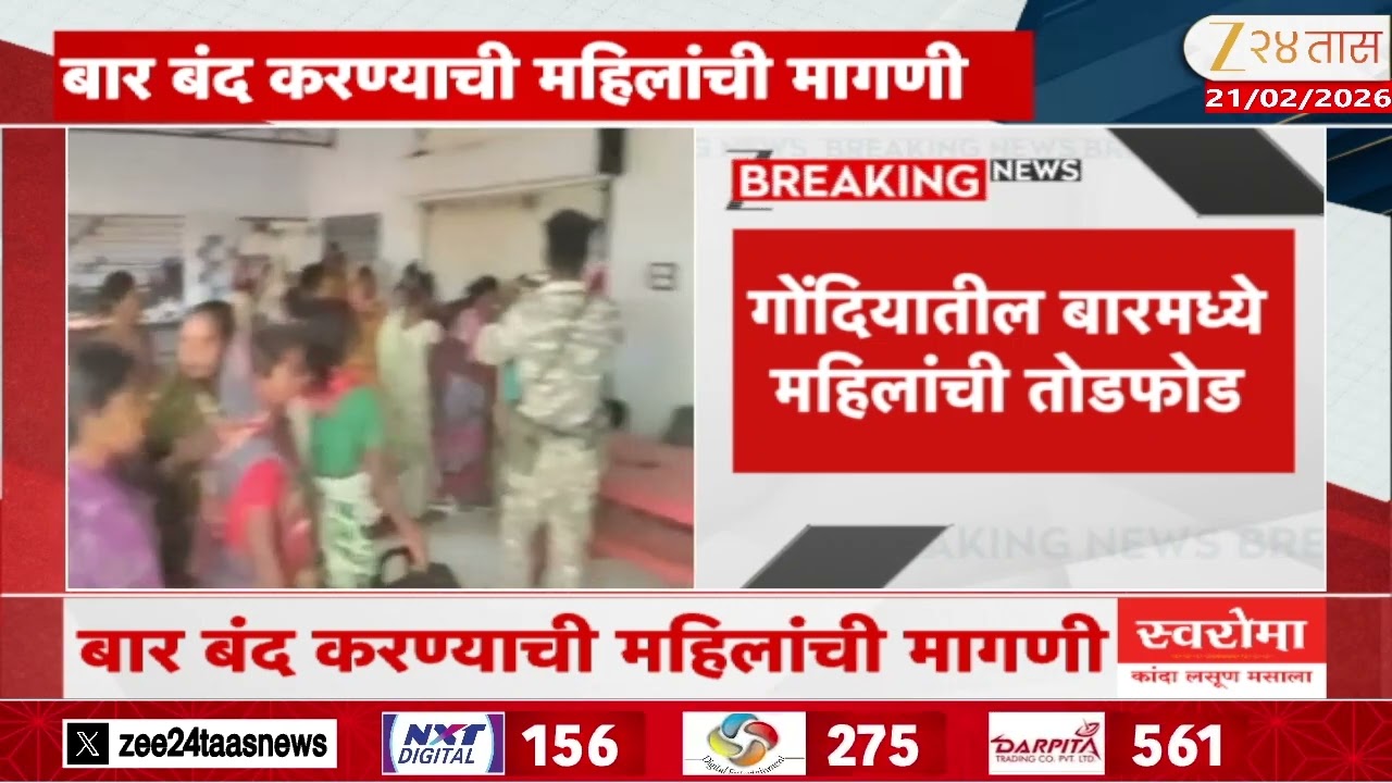 Bar News | गोंदीयातील बारमध्ये महिलांची तोडफोड,देवरीच्या धोबाटोला येथील घटना
