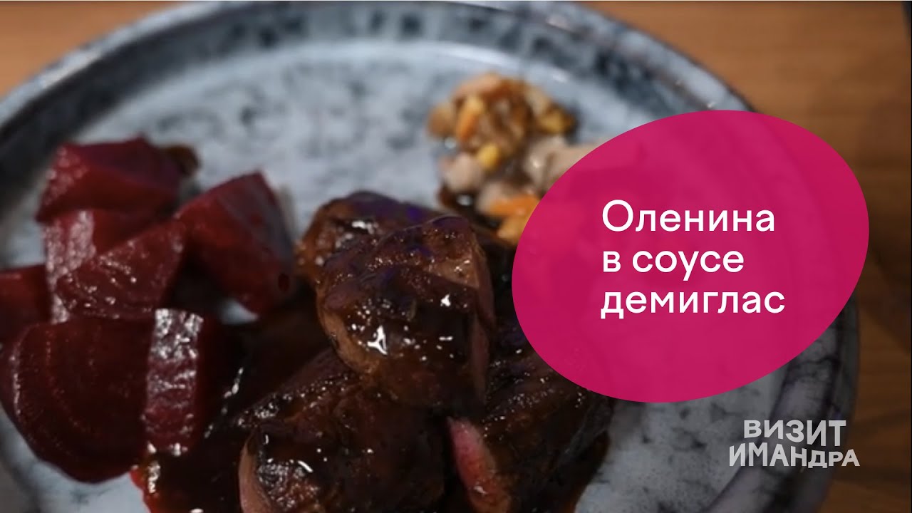 А вы уверены, что правильно готовите оленину?