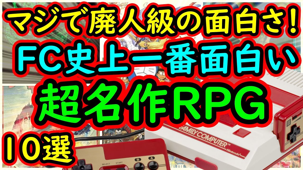 【ファミコン】マジで廃人級の面白さ！ファミコン史上一番面白い超名作RPG　10選