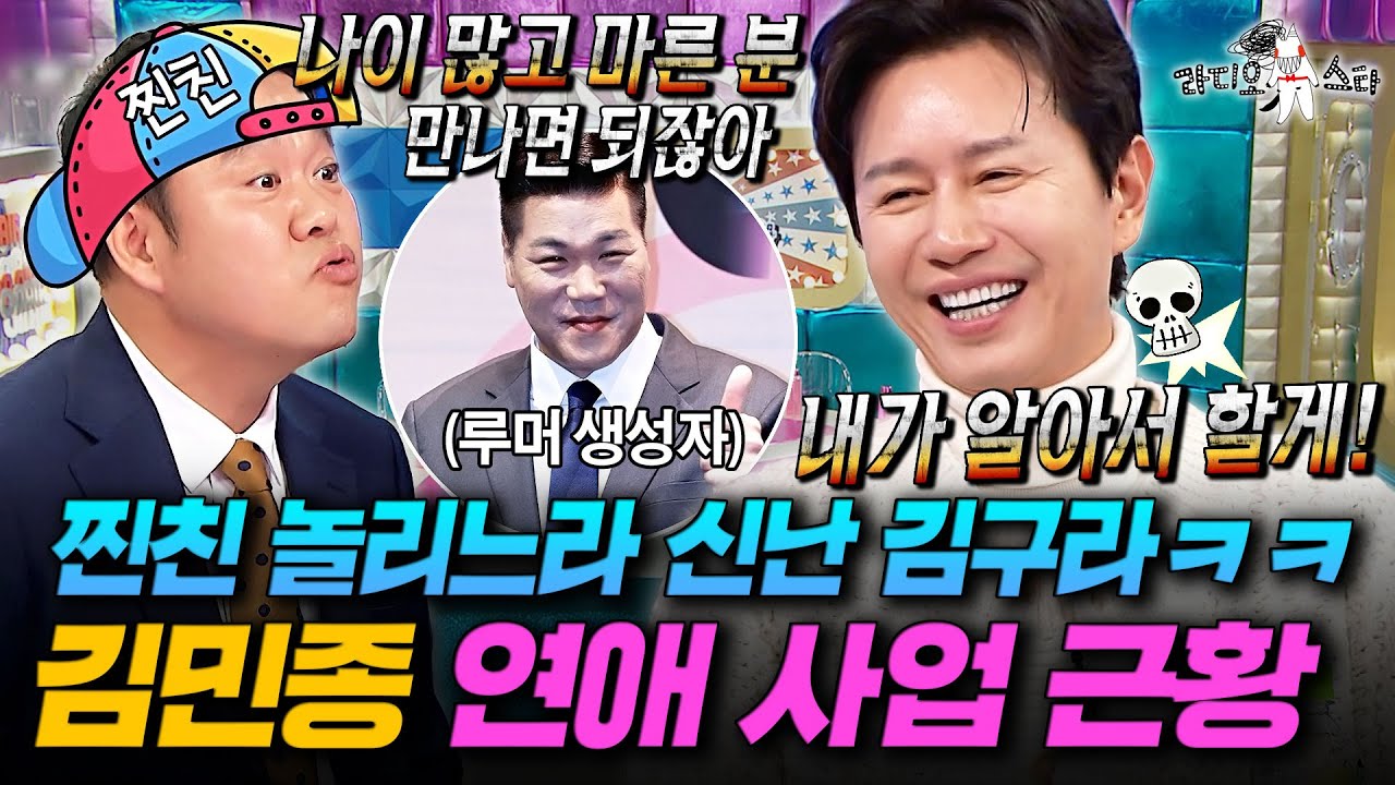 찐친 김구라 🐶신남ㅋㅋㅋ 서장훈 때문에 망한(?) 김민종의 연애 사업 근황 大공개ㅣ#라디오스타 #김민종 MBC251203방송