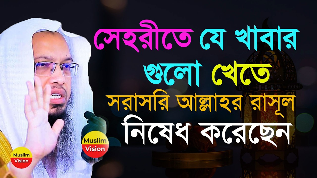 🔴সেহরীতে ভুলেও যে খাবার গুলো খাবেন না, আগে জেনে নিন, শায়খ আহমাদুল্লাহ, Shaikh Ahmadullah