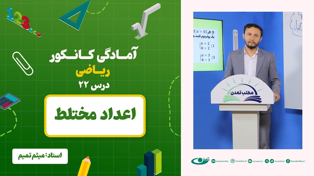 آمادگی کانکور ریاضی -جلسه بیست و دوم - موضوع: اعداد مختلط - 18.6.1403
