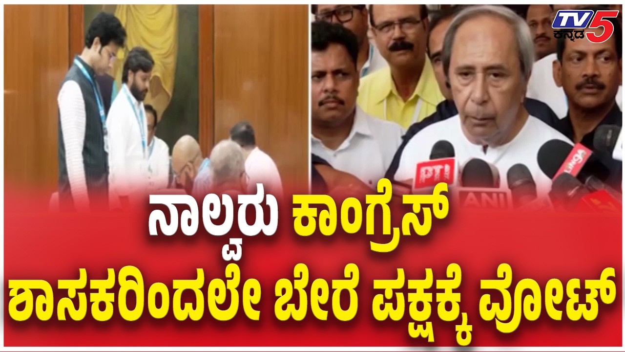 ಕಾಂಗ್ರೆಸ್ ಶಾಸಕರಿಂದಲೇ ಬೇರೆ ಪಕ್ಷಕ್ಕೆ ವೋಟ್ Three Odisha Congress MLAs Accused Of Cross-Voting
