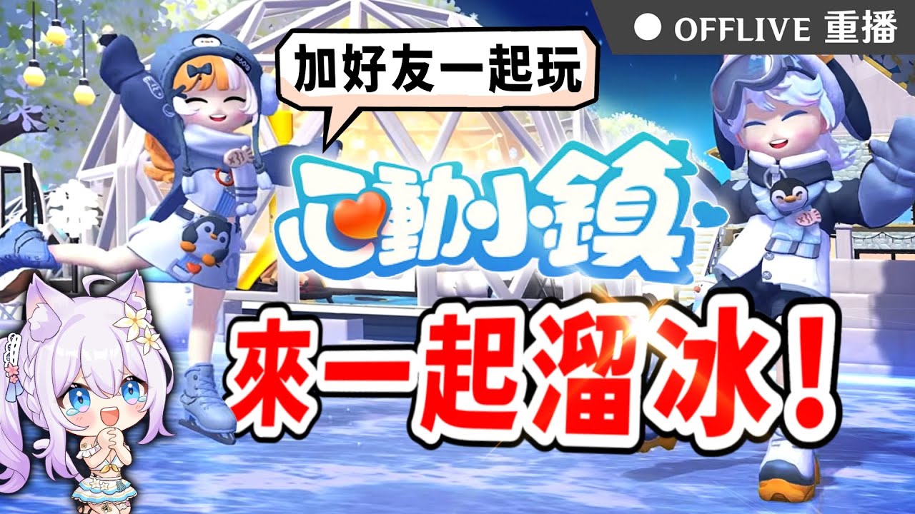 🔴《心動小鎮》好友們起床上線啦！今天衝擊冰雪季❄️滑冰、雪屋、雪人一次玩個爽！～按讚👍免費抽170元小月卡！｜可可妮