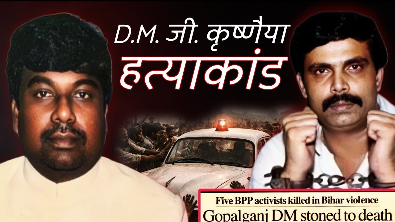 गोपालगंज के DM जी कृष्णैया जिन्हें दिनदहाड़े गोली मार दी गई / ANAND MOHAN SINGH