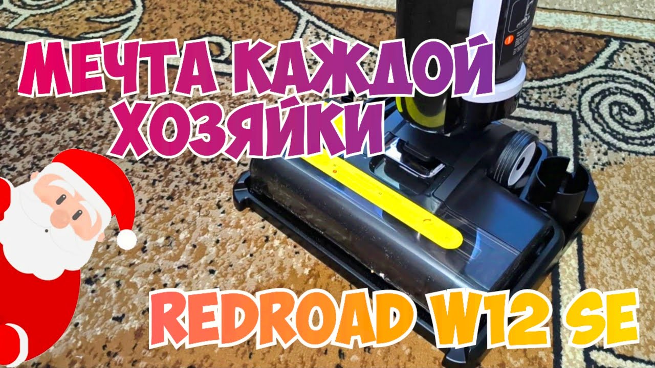 ОН точно НУЖЕН каждой хозяйке💥БЕСПРОВОДНОЙ МОЮЩИЙ ПЫЛЕСОС REDROAD W12 SE  #обзор