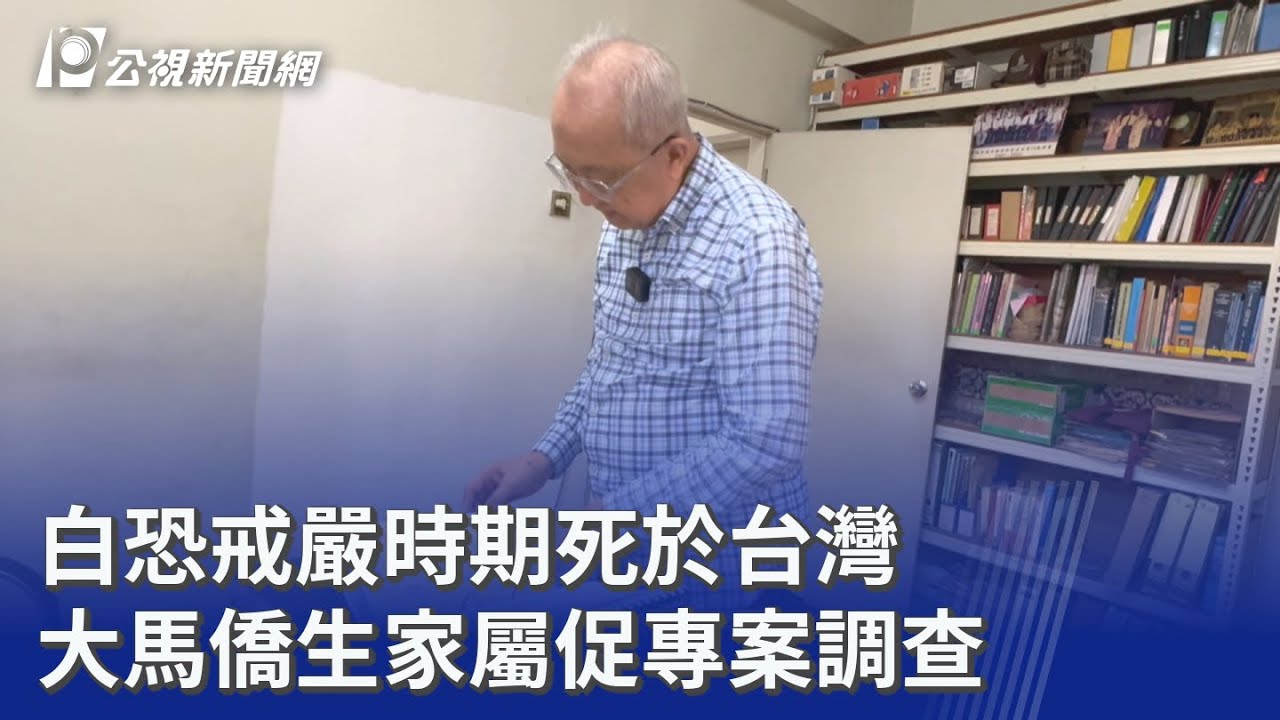 白恐戒嚴時期死於台灣 大馬僑生家屬促專案調查｜20260227 公視晚間新聞