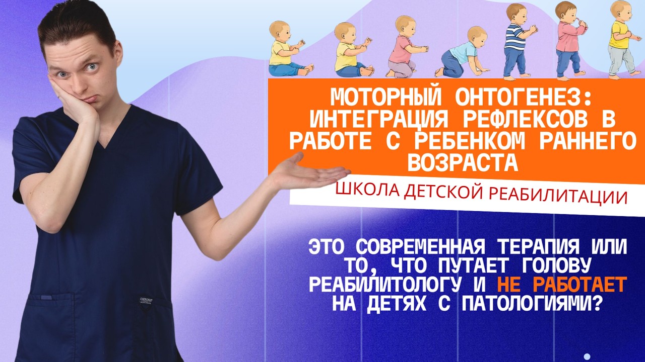 Моторный онтогенез: интеграция рефлексов в работе с ребенком раннего возраста