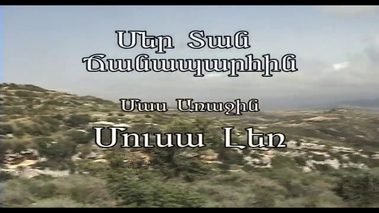 Մեր Տան Ճանապարհին- Մուսա Լեռ MusaDagh 2006