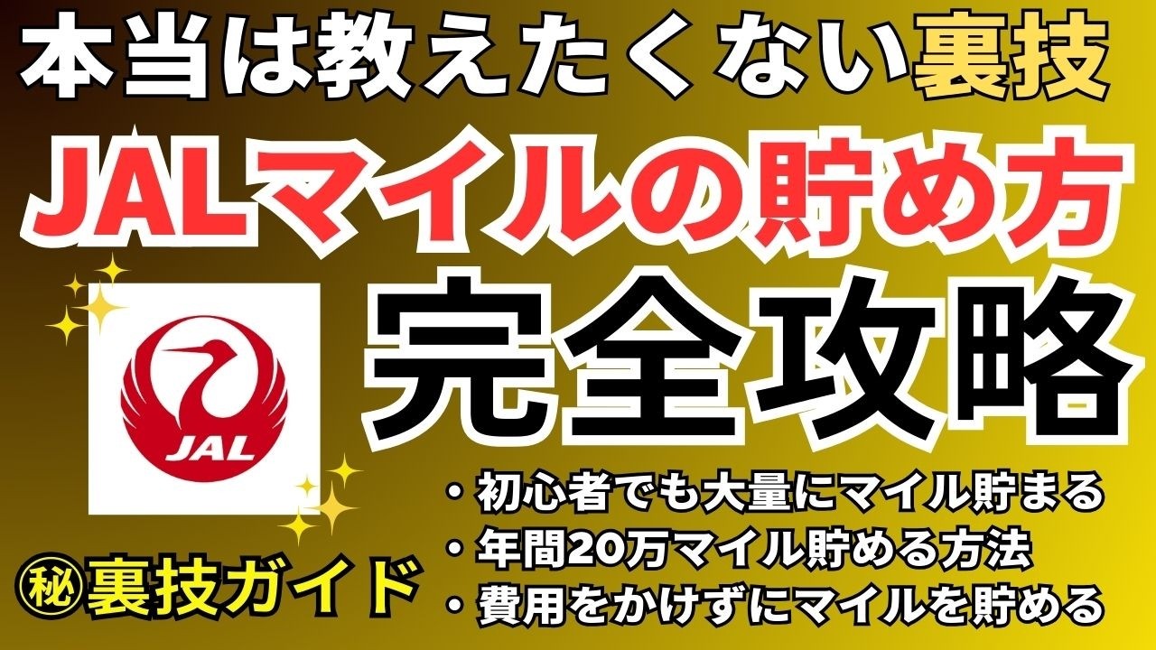 【完全版】JALマイルの貯め方を徹底攻略 マイルを簡単に貯める裏ワザを公開