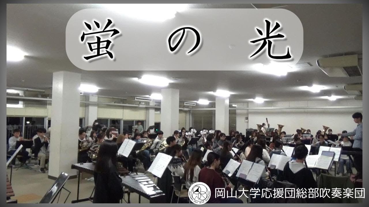 【吹奏楽】蛍の光 / スコットランド民謡（arr.郷間幹男）【岡山大学応援団総部吹奏楽団】