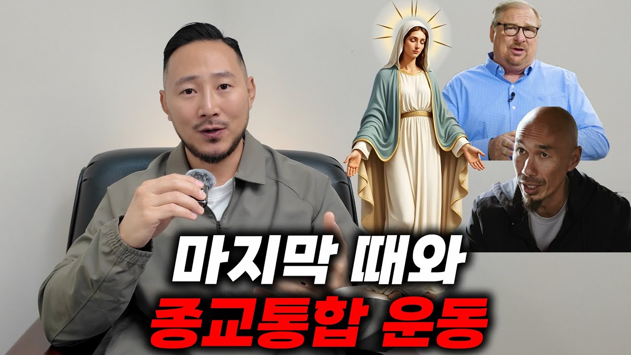 마지막 때와 종교통합 운동 (ft. WEA와 에큐메니컬 운동)