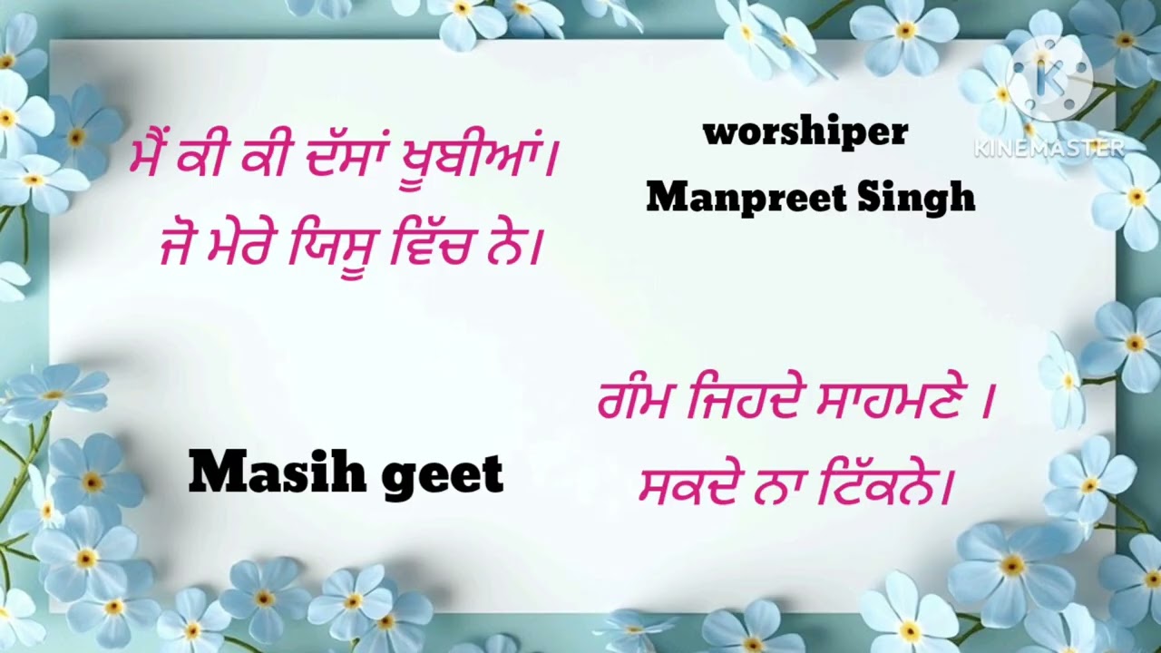 Main ki ki dasha khubiyan । ਮੈਂ ਕੀ ਕੀ ਦੱਸਾਂ ਖੂਬੀਆਂ ਜੋ ਮੇਰੇ ਯਿਸੂ ਵਿੱਚ ਨੇ।✝️🙏