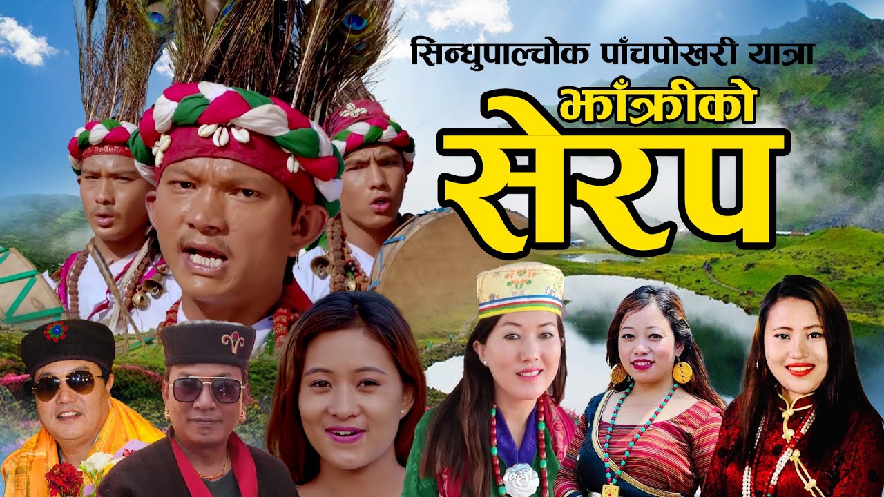 Serap of Bombo  l झाँक्रीको सेरप l Manotra Tamang l Prem Lopchan, Roj Moktan, Shashikala and Babita