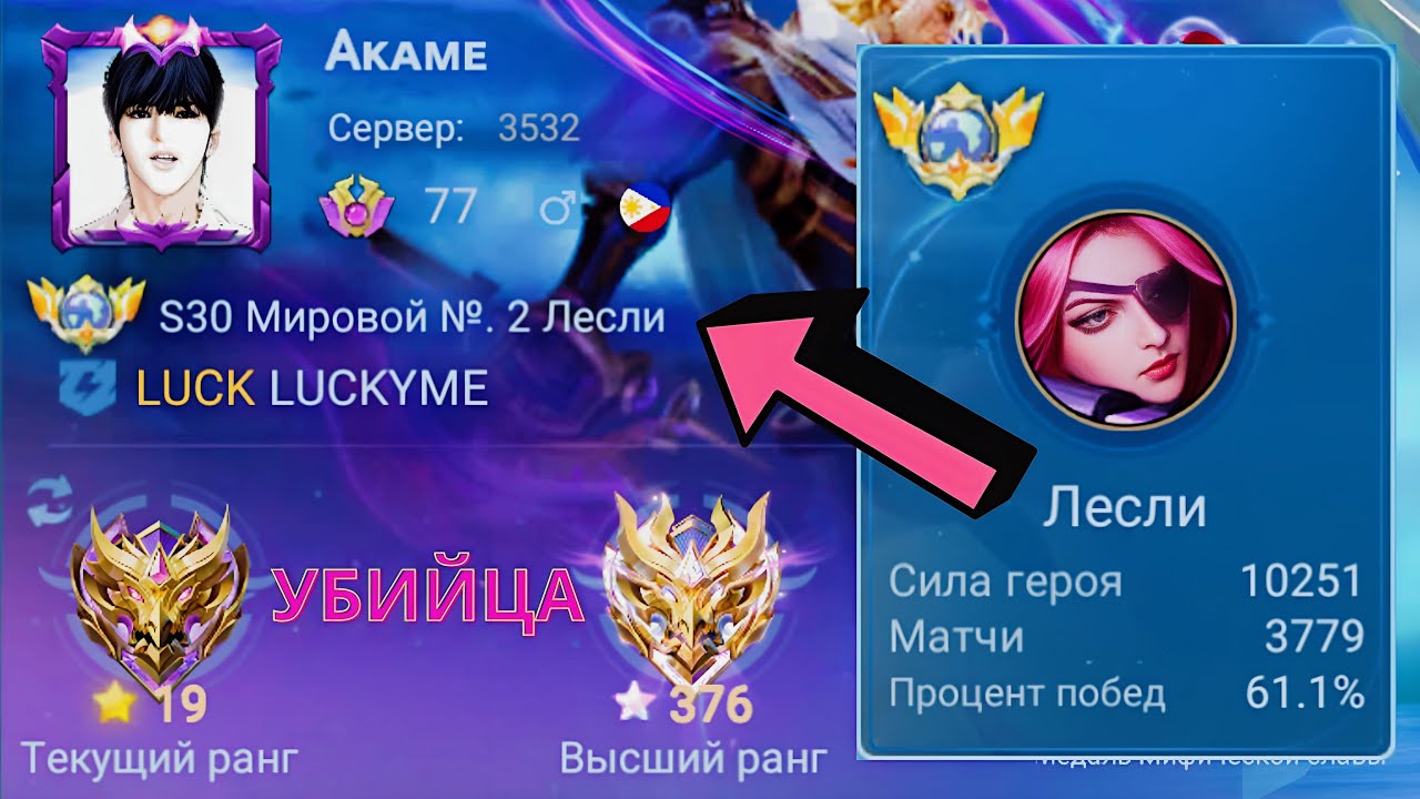 ТОП 1 МИРА ЛЕСЛИ ПОТЕЕТ НА 100% РАДИ ПОБЕДЫ / MOBILE LEGENDS