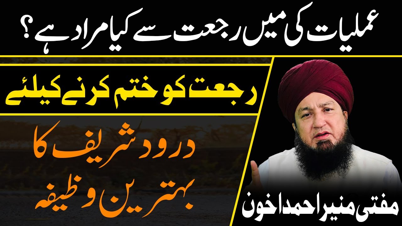 عملیات کی میں رجعت سےکیامراد ہے؟رجعت کو ختم کرنےکیلئےدرودشریف کابہترین وظیفہ || مفتی منیر احمد اخون