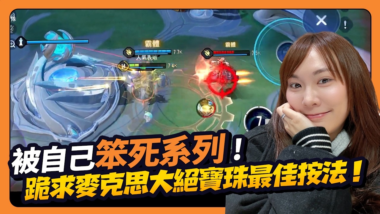 到底！麥克思不要再飛了，為各位示範寶珠的108種用法！