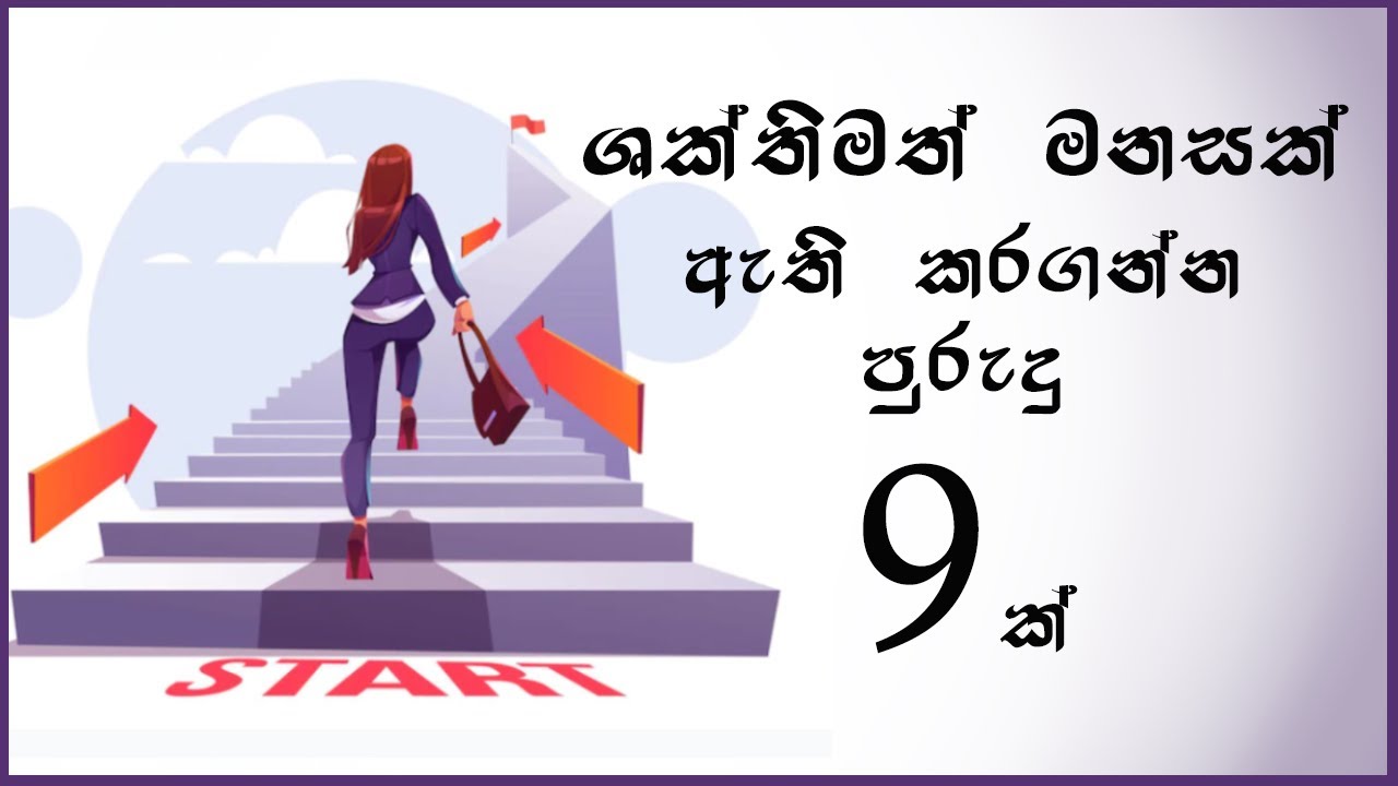 9 Habits to Develop a Strong Mind | Become Mentally Strong - Sinhala Inspiration - Mind Power LK