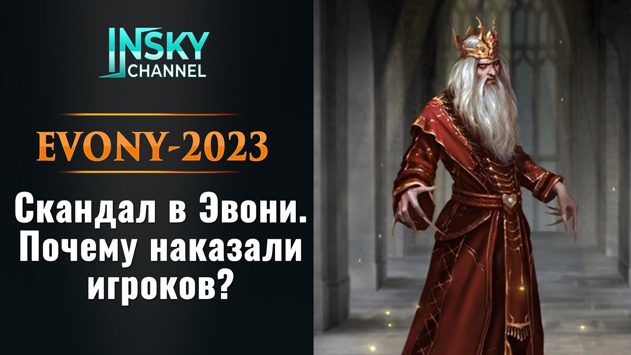 Скандал в Эвони. Почему наказали игроков?