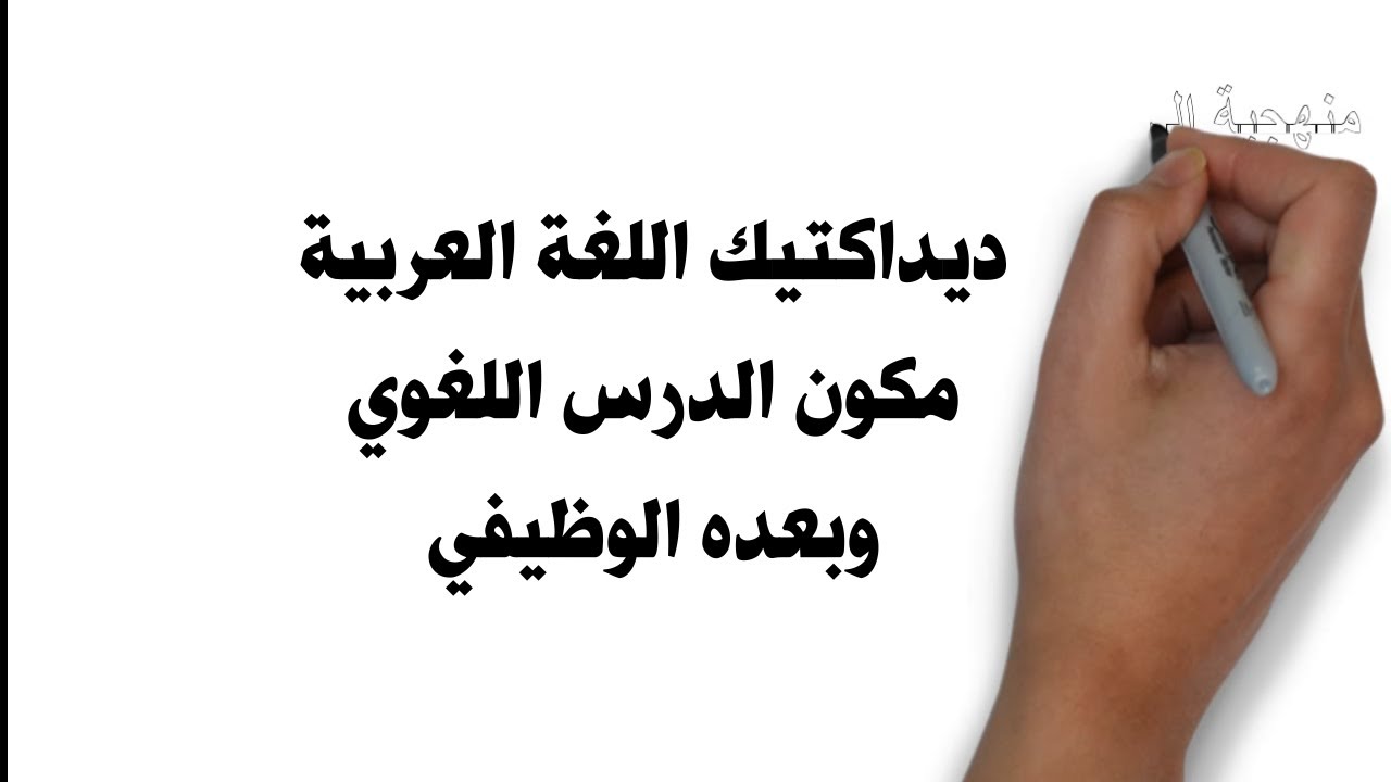 🛑 ديدكتيك اللغة العربية مكون الدرس اللغوي والبعد الوظيفي لمكون علوم اللغة في علاقته بباقي المكونات