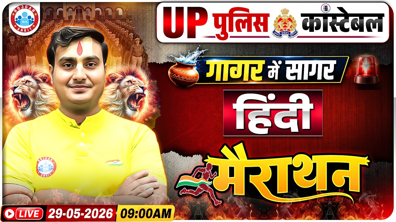 UP Police Hindi Marathon 2026 | UP Police गागर में सागर | UP Police Constable Hindi Marathon Class