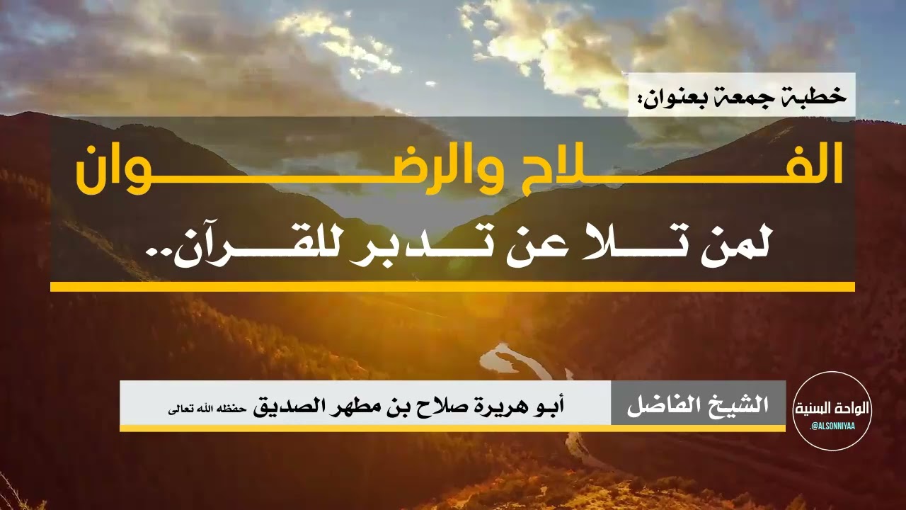 خطبة جمعة بعنوان:( الفلاح والرضوان لمن تلا عن تدبر للقرآن ) للشيخ أبي هريرة صلاح بن مطهر الصديق