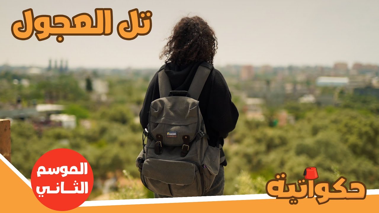 تل العجول