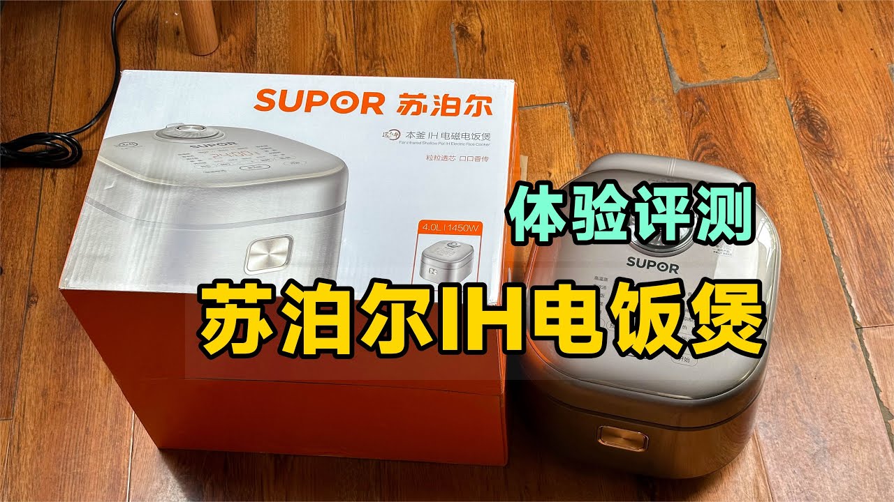 体验评测苏泊尔远红外IH电饭煲，600多买的，看看到底值不值？
