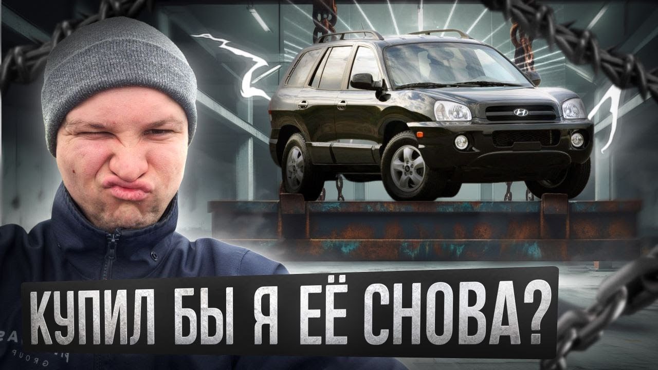 4 года с Hyundai Santa Fe 2.0 дизель – откровенный отзыв владельца