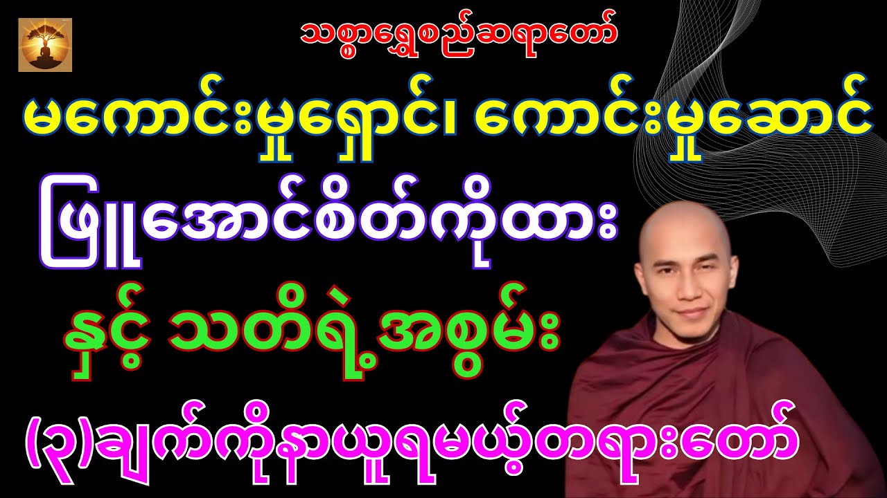 မြတ်ဗုဒ္ဓ၏အဆုံးအမနှင့်သတိ၏အစွမ်းတရားတော်-သစ္စာရွှေစည်ဆရာတော်အရှင်ဥတ္တမ